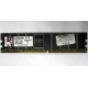 Серверная память 1Gb DDR Kingston в Черкесске, 1024Mb DDR1 ECC pc-2700 CL 2.5 Kingston (Черкесск)