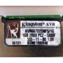 Серверная память 1024Mb (1Gb) DDR2 ECC FB Kingston PC2-5300F (Черкесск)