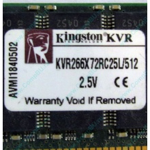 Серверная память 512Mb DDR ECC Registered Kingston KVR266X72RC25L/512 pc2100 266MHz 2.5V (Черкесск).