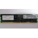 Infineon HYS72D128320GBR-7-B IBM 09N4308 38L4031 33L5039 1Gb DDR ECC Registered memory (Черкесск)