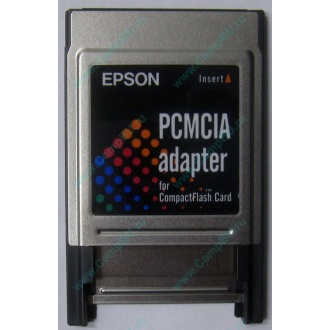 Переходник с Compact Flash (CF) на PCMCIA в Черкесске, адаптер Compact Flash (CF) PCMCIA Epson купить (Черкесск)